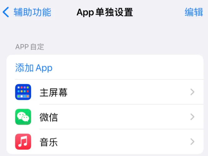 和龙苹果14服务点分享iPhone14如何单独设置App