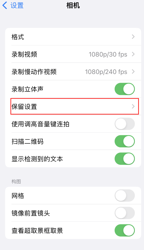 和龙苹果14维修分享如何在iPhone 14 机型中保留拍照设置 