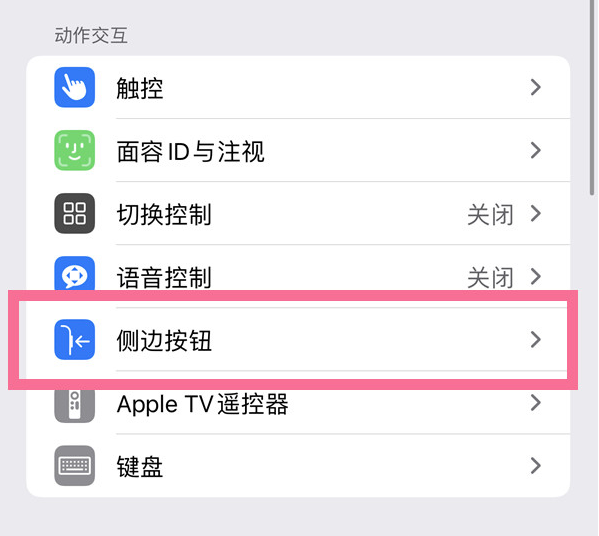 和龙苹果14维修店分享iPhone14 Plus侧键双击下载功能关闭方法 