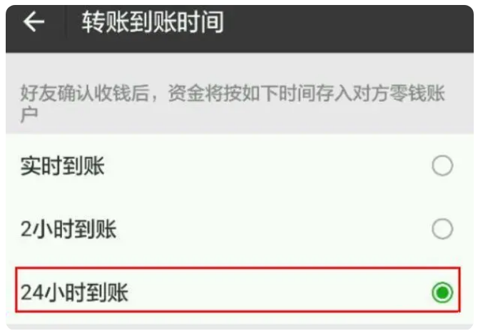 和龙苹果手机维修分享iPhone微信转账24小时到账设置方法 