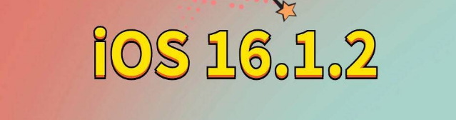 和龙苹果手机维修分享iOS 16.1.2正式版更新内容及升级方法 