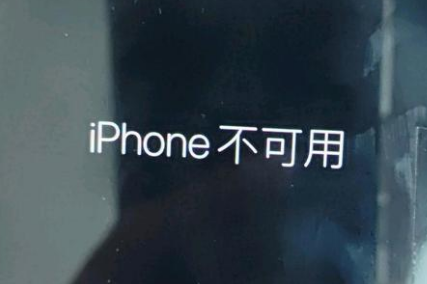 和龙苹果服务网点分享锁屏界面显示“iPhone 不可用”如何解决 