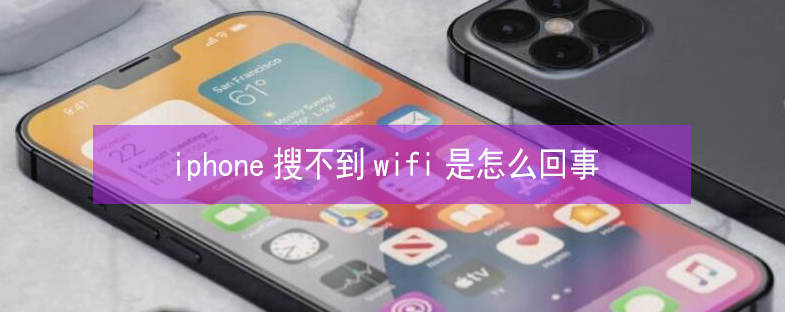 和龙苹果13维修分享iPhone13搜索不到wifi怎么办 